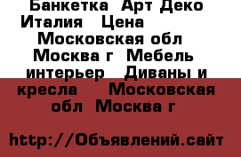 Банкетка  Арт-Деко Италия › Цена ­ 53 000 - Московская обл., Москва г. Мебель, интерьер » Диваны и кресла   . Московская обл.,Москва г.